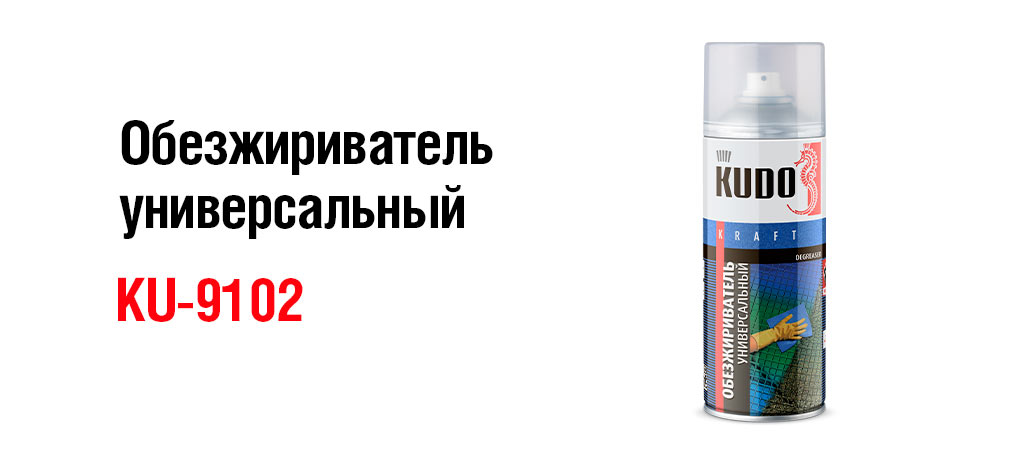 Обезжириватель универсальный для автомобиля