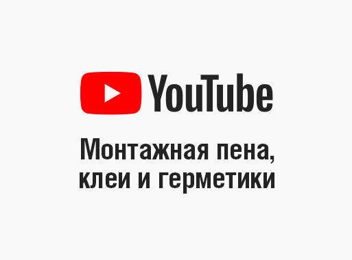 Канал герметики и клеи на YouTube